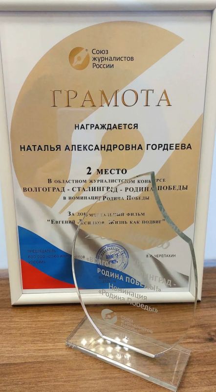 Автор документального фильма ГТРК «Волгоград-ТРВ» Наталья Гордеева стала призером областного журналистского конкурса «Волгоград-Сталинград – Родина Победы»