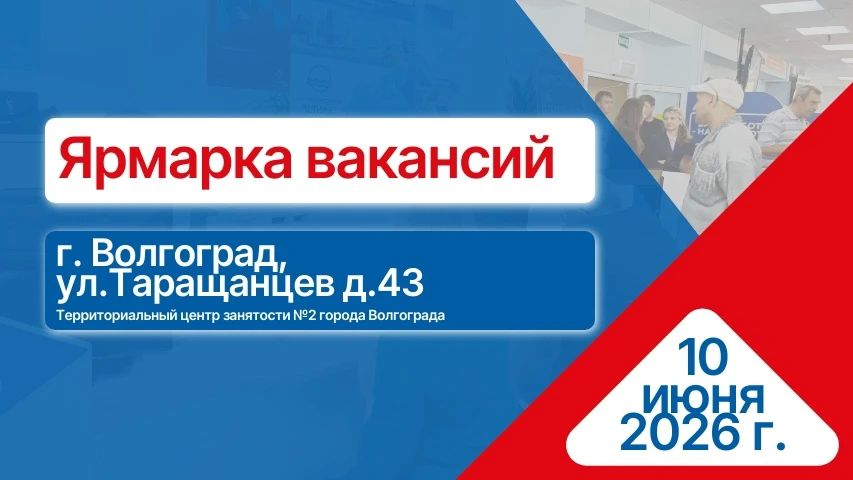 10 июня 2026 года в Волгограде пройдет ярмарка вакансий для ветеранов СВО и членов их семей