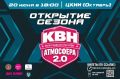 «КВН.АТМОСФЕРА» – СТАРТ. 20 июня в 18:00 состоится фестиваль «Открытие сезона» Волгоградской Лиги КВН «Атмосфера 2.0»! Составом команд фестиваля мы поделимся чуть позже, а пока