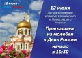 12 июня, в День России, в Соборном храме апостола и евангелиста Иоанна Богослова (ул