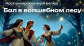 «Бал в волшебном лесу» по мотивам пьесы Шекспира – в волгоградской областной библиотеке