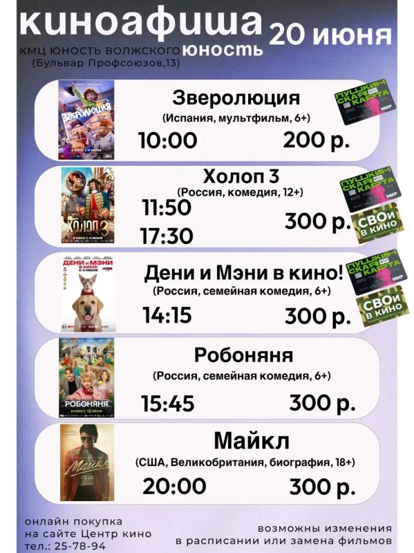 Киноафиша в КМЦ «Юность Волжского» (бульвар Профсоюзов, 13) Киноафиша в КМЦ «Юность Волжского» (бульвар Профсоюзов, 13)
