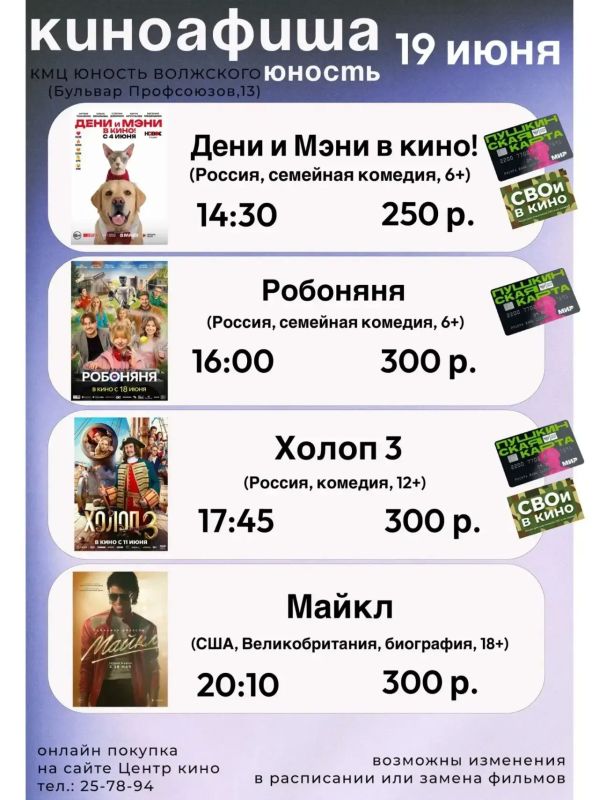Киноафиша в КМЦ «Юность Волжского» (бульвар Профсоюзов, 13) Киноафиша в КМЦ «Юность Волжского» (бульвар Профсоюзов, 13)