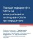 Госжилнадзор информирует о порядке действий в случае, если вы столкнулись с нарушением качества коммунальной услуги