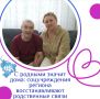 С родными значит дома: соцучреждения региона восстанавливают родственные связи