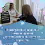 Волгоградские молодые мамы получают региональную выплату на первенца