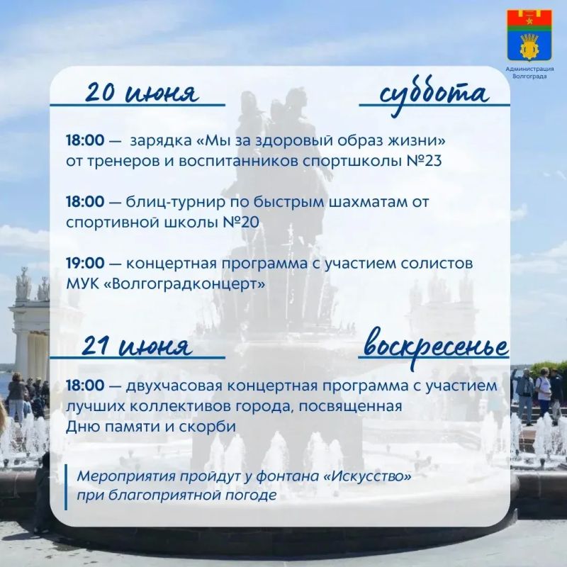В эти выходные на площадке у фонтана «Искусство» пройдут традиционные спортивные и культурные мероприятия, подготовленные муниципальными учреждениями В эти выходные на площадке у фонтана «Искусство» пройдут традиционные спортивные и культурные мероприятия, подготовленные муниципальными учреждениями