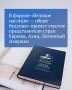 Во втором Международном форуме «Великое наследие — общее будущее» примут участие порядка 100 депутатов из стран Европы, Азии и Латинской Америки