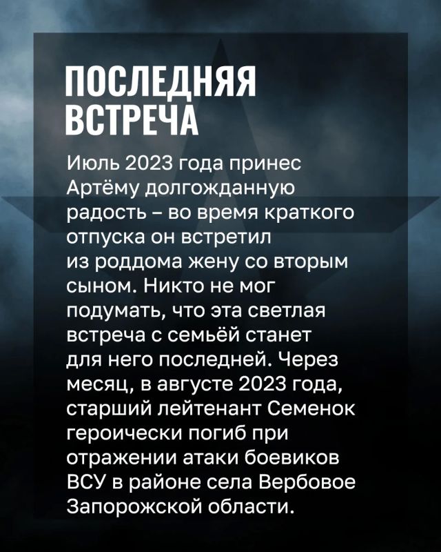 Минобороны России: «Я вас никогда не подведу»: история подвига старшего лейтенанта Артёма Семенока Минобороны России: «Я вас никогда не подведу»: история подвига старшего лейтенанта Артёма Семенока