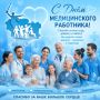 Уважаемые коллеги, дорогие медицинские работники системы социальной защиты населения Волгоградской области!