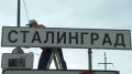 Волгоград на сутки будет переименован в Сталинград