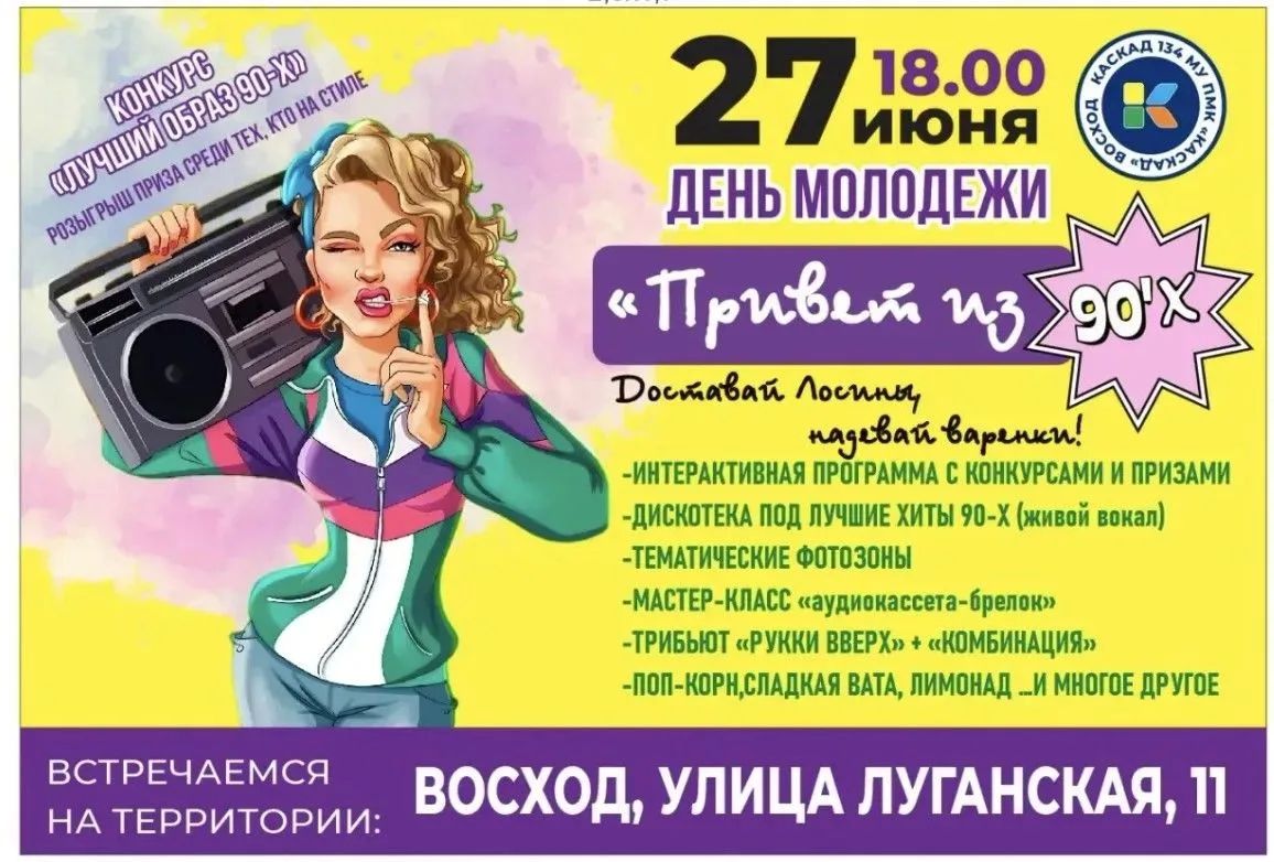 КАСКАД 134 представляет > ДИСКОТЕКА 90-х + МАСТЕР-КЛАСС ПОД ОТКРЫТЫМ НЕБОМ КАСКАД 134 представляет > ДИСКОТЕКА 90-х + МАСТЕР-КЛАСС ПОД ОТКРЫТЫМ НЕБОМ