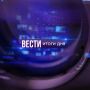 Сегодня, в прямом эфире программы "Реальное время" интервью на тему "Прямые угрозы