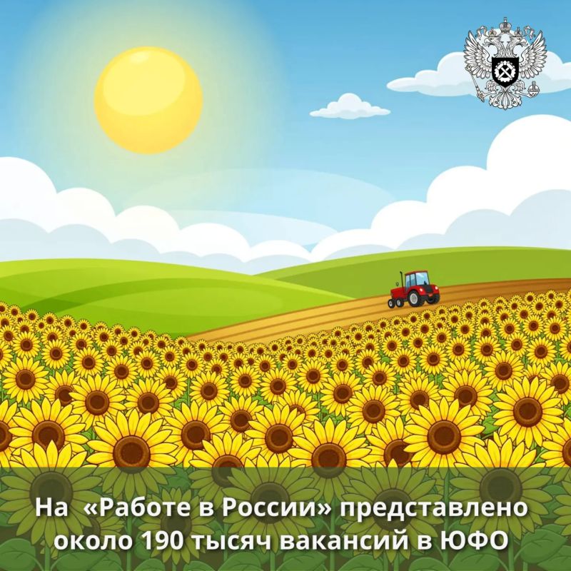 По данным «Работа в России» на сегодняшний день работодателями Южного федерального округа размещено около 190 тысяч предложений о трудоустройстве