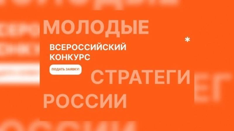 Стартовал VII Всероссийский конкурс «Молодые стратеги России» 2026 года
