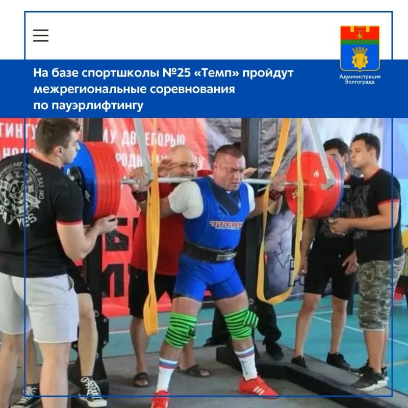 МБУ ДО СШ №25 «Темп» Волгограда станет площадкой проведения «Чемпионата России WPC/WPSO по пауэрлифтингу»