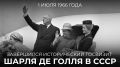 60 лет назад — 1 июля 1966 года — завершился государственный визит в Советский Союз президента Франции генерала Шарля де Голля