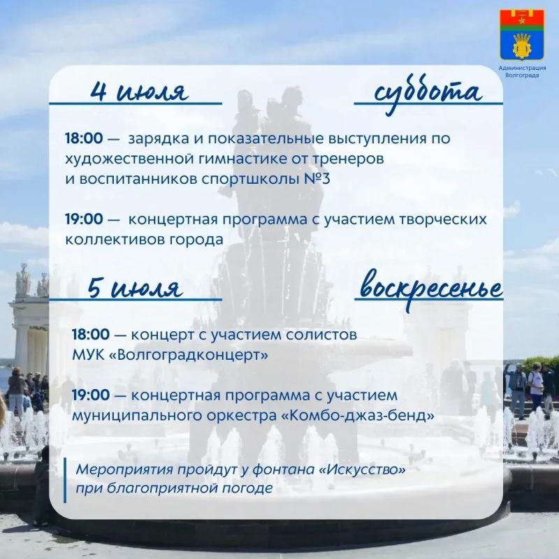 В эти выходные на площадке у фонтана «Искусство» пройдут традиционные спортивные и культурные мероприятия, подготовленные муниципальными учреждениями В эти выходные на площадке у фонтана «Искусство» пройдут традиционные спортивные и культурные мероприятия, подготовленные муниципальными учреждениями