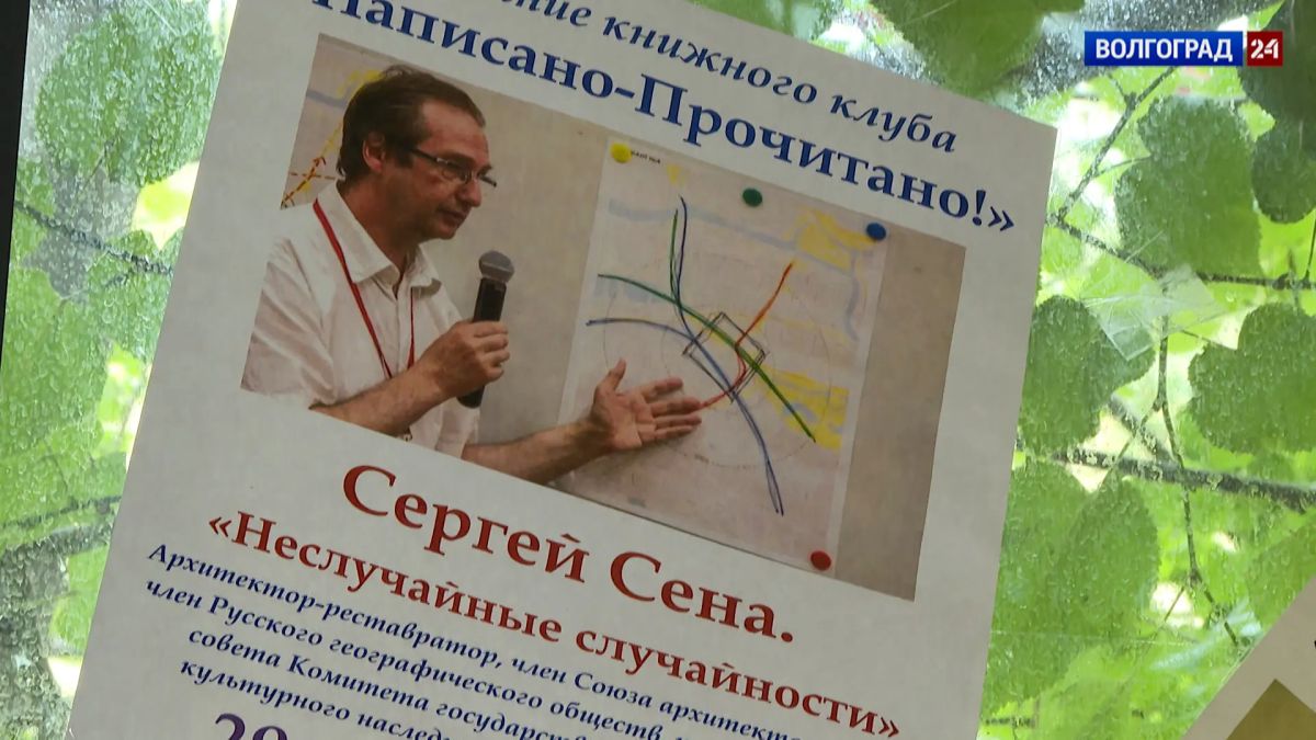 Архитектор-реставратор Сергей Сена поделился ценными воспоминаниями с волгоградцами Архитектор-реставратор Сергей Сена поделился ценными воспоминаниями с волгоградцами