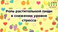 Как растительная диета помогает снизить уровень стресса