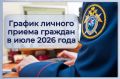 График личного приема граждан руководством регионального управления СКР в подчиненных территориальных следственных органах в июле 2026