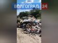 Дорога к 237 микрорайону в Советском районе Волгограда заросла мусором