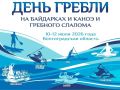 С 10 по 12 июля в Волгоградской области пройдет спортивный праздник «День гребли на байдарках и каноэ и гребного слалома»
