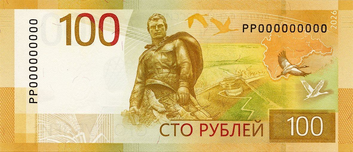 В обращении волгоградцев совсем скоро появится новая 100-рублевая купюра 2026 года выпуска В обращении волгоградцев совсем скоро появится новая 100-рублевая купюра 2026 года выпуска