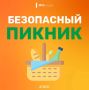Может в выходные на пикник?