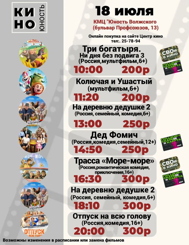 Афиша кино с 16 июля по 19 июля в КМЦ "Юность Волжского" Афиша кино с 16 июля по 19 июля в КМЦ "Юность Волжского"