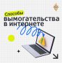 Вас шантажируют в интернете? Не поддавайтесь!