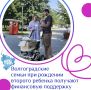 Волгоградские семьи при рождении второго ребенка получают финансовую поддержку