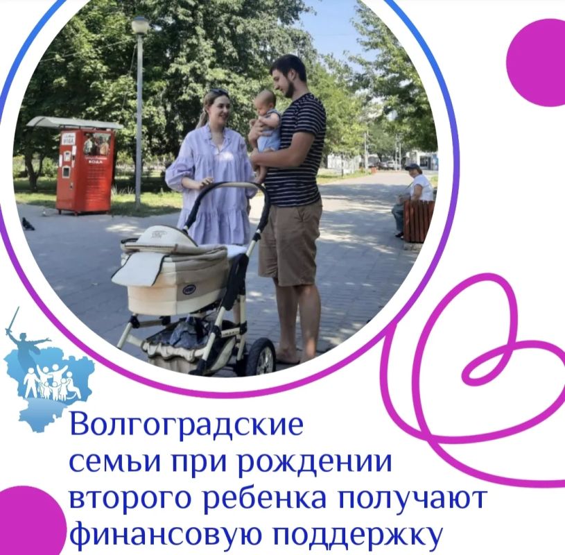 Волгоградские семьи при рождении второго ребенка получают финансовую поддержку
