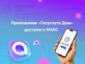 Жители Волгоградской области активно используют площадку национального мессенджера МАХ и функционирующее в нем мини-приложение «Госуслуги Дом» для решения повседневных вопросов, связанных с управлением многоквартирными домами