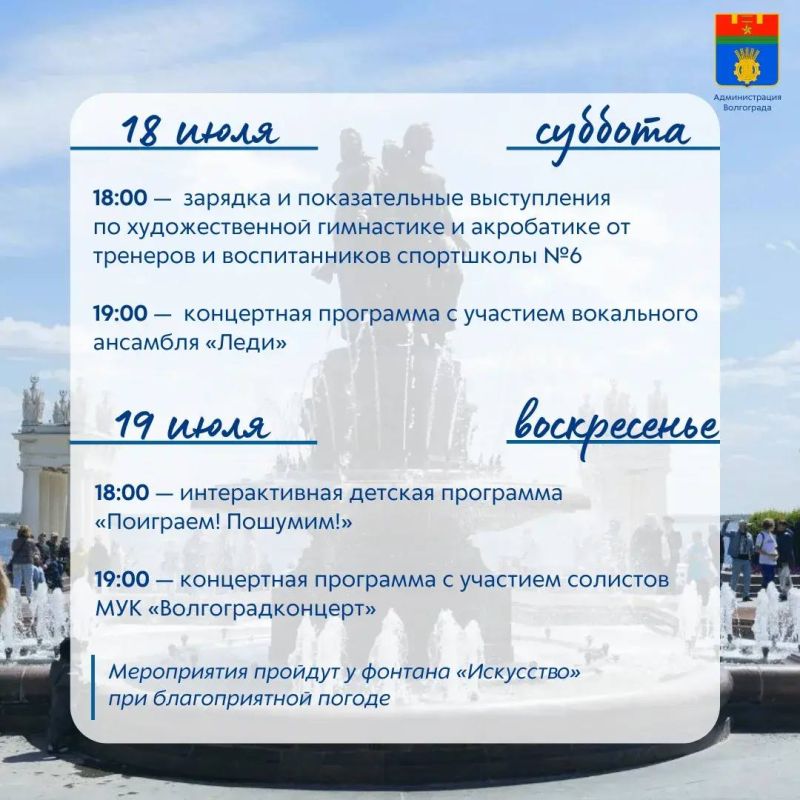 В эти выходные на площадке у фонтана «Искусство» пройдут традиционные спортивные и культурные мероприятия, подготовленные муниципальными учреждениями В эти выходные на площадке у фонтана «Искусство» пройдут традиционные спортивные и культурные мероприятия, подготовленные муниципальными учреждениями