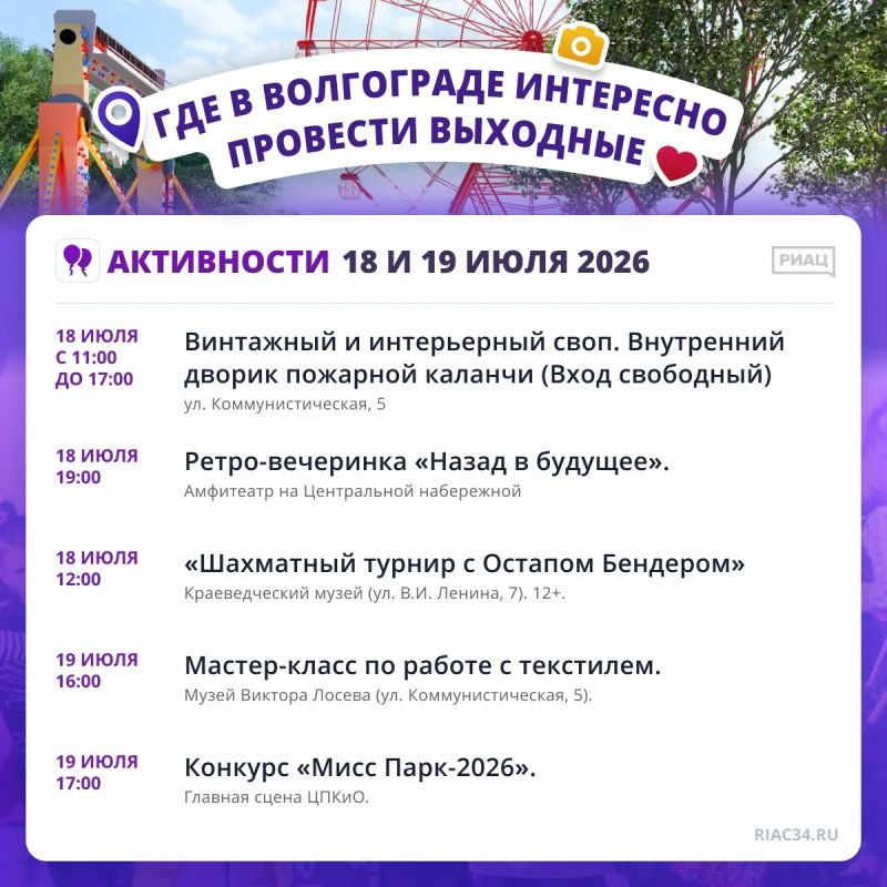 Где в Волгограде интересно провести выходные 18 и 19 июля? Где в Волгограде интересно провести выходные 18 и 19 июля?