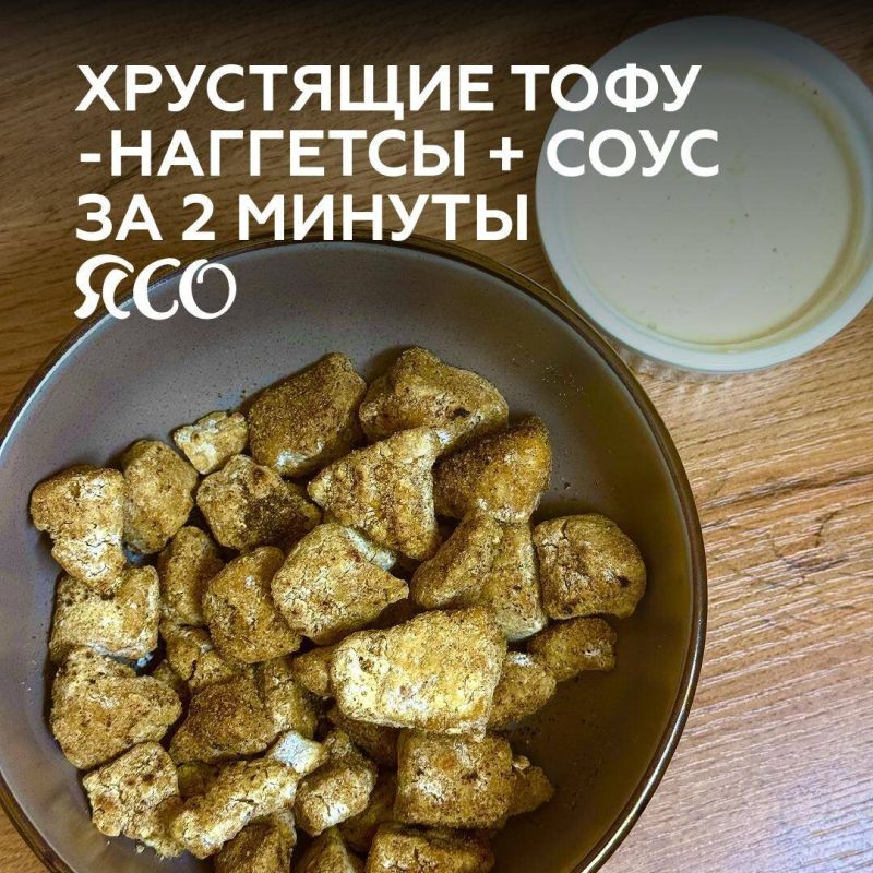Вкусные тофу-наггетсы и соус за пару минут