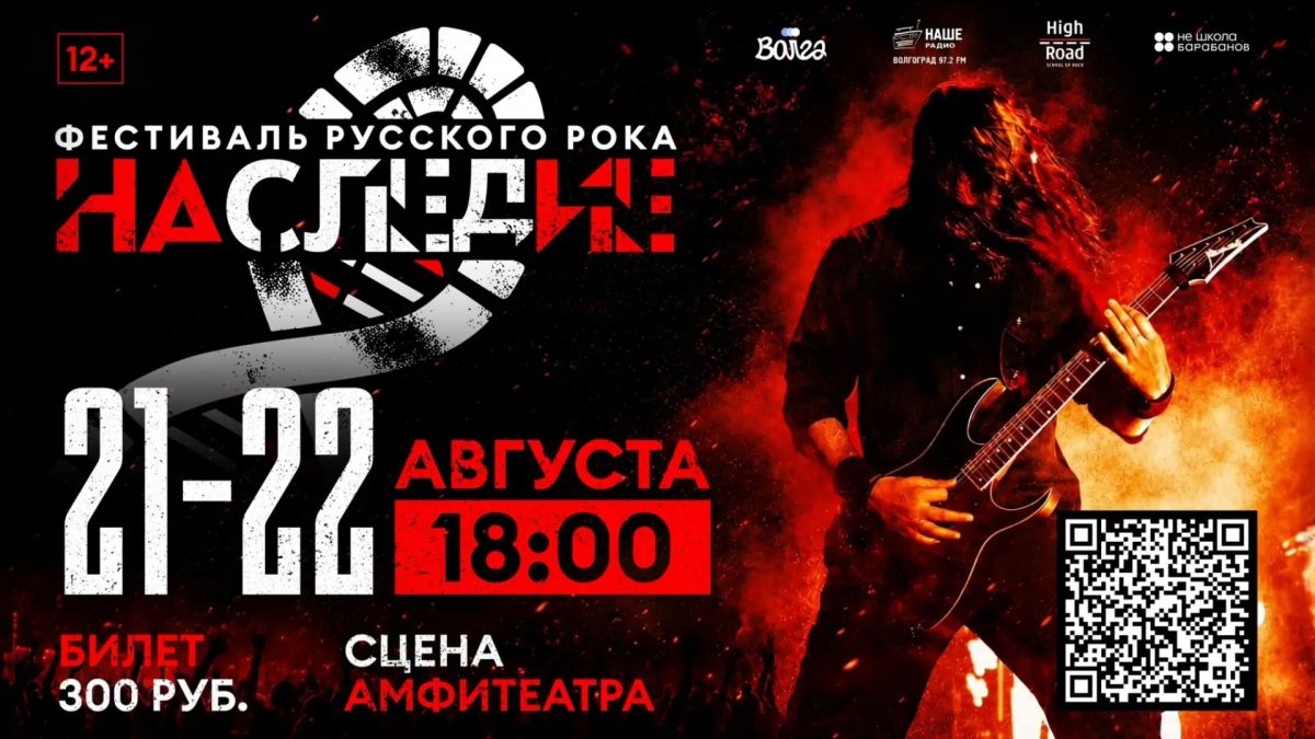 Рок-фестиваль «Наследие» в Волгограде будет греметь два дня