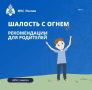 Шалость с огнём может обернуться бедой