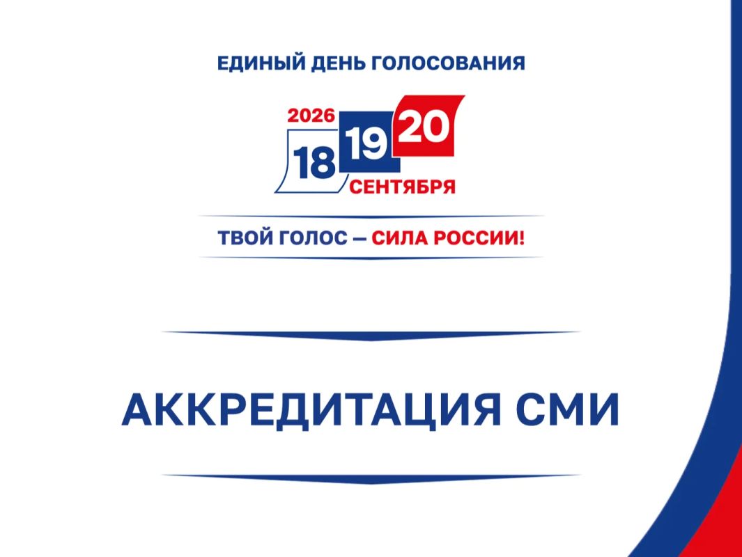 Началась аккредитация СМИ на выборах в единый день голосования 2026 года Началась аккредитация СМИ на выборах в единый день голосования 2026 года