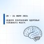 С 20 по 26 июля 2026 проводится Неделя сохранения здоровья головного мозга (в честь Всемирного дня мозга 22 июля)