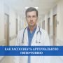 Артериальная гипертония - одно из самых широко распространенных заболеваний в мире