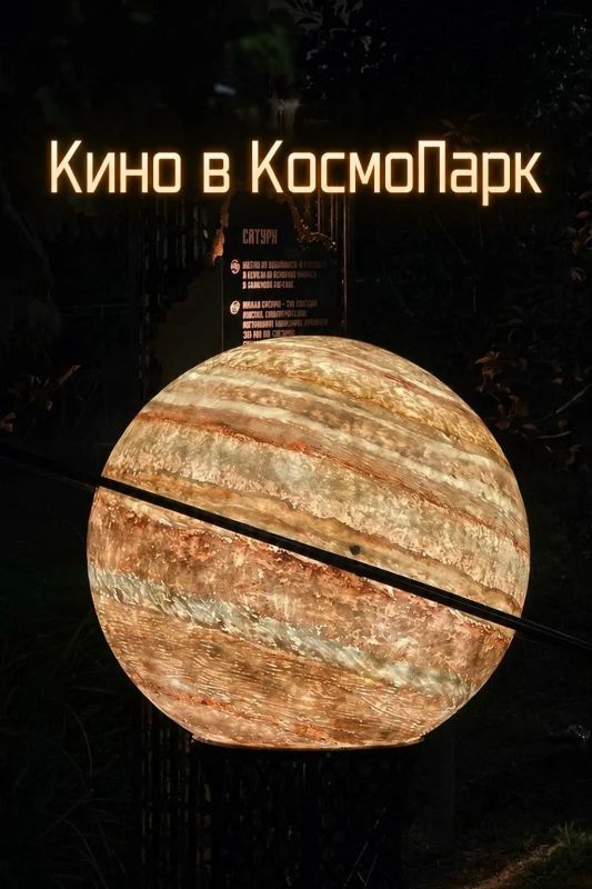 Кино под открытым небом в «Космопарке» — афиша на неделю
