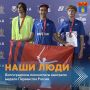 Воспитанники муниципальных спортивных школ №5 и №10 успешно выступили на Первенстве России по легкой атлетике среди юношей и девушек до 16 лет