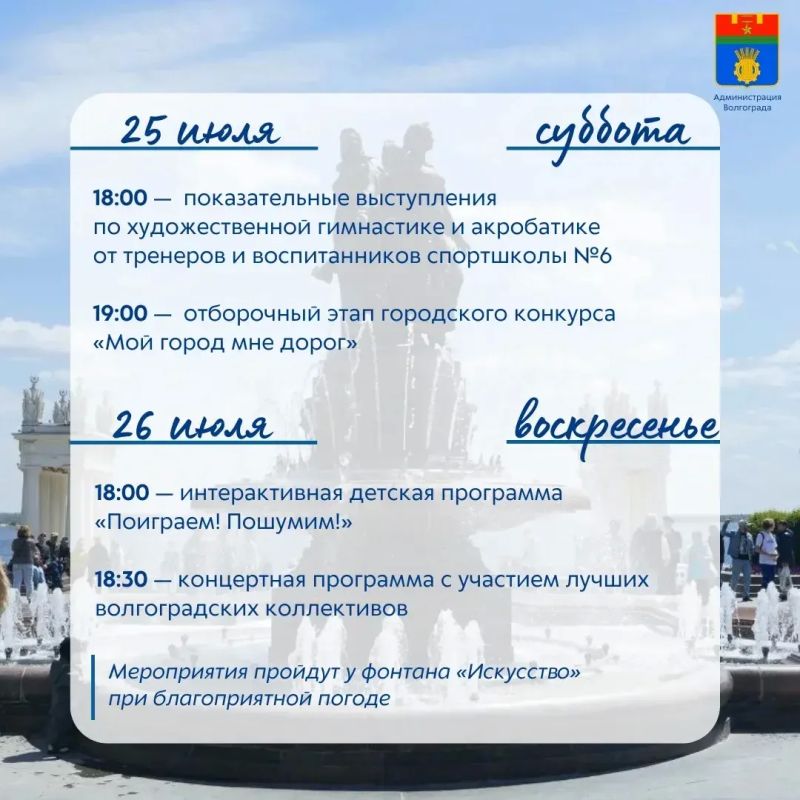 В эти выходные на площадке у фонтана «Искусство» пройдут традиционные спортивные и культурные мероприятия, подготовленные муниципальными учреждениями В эти выходные на площадке у фонтана «Искусство» пройдут традиционные спортивные и культурные мероприятия, подготовленные муниципальными учреждениями