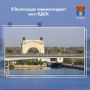 Муниципалитет инициировал конкурсные процедуры для определения подрядной организации, которая должна будет отремонтировать мост через Волго-Донской судоходный канал им. В. И. Ленина в Красноармейском районе