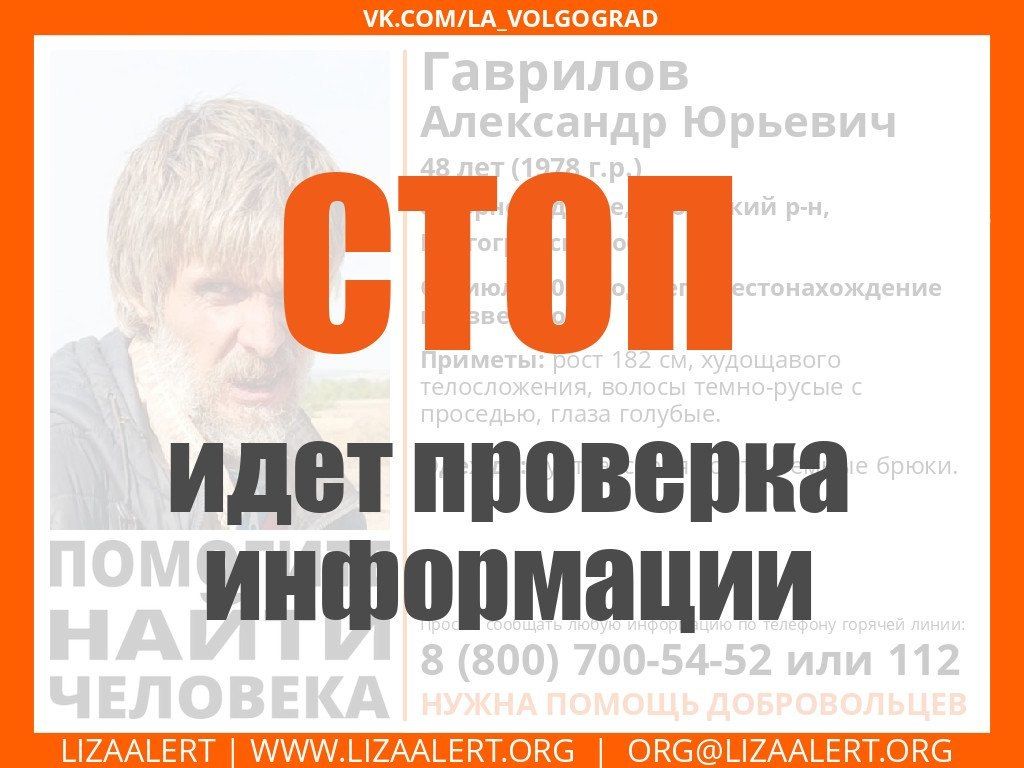 Приостановлены поиски Александра Гаврилова, вновь пропавшего в селе Горноводяном Дубовского района Волгоградской области с 4 июля, сообщает поисковый отряд «ЛизаАлерт»