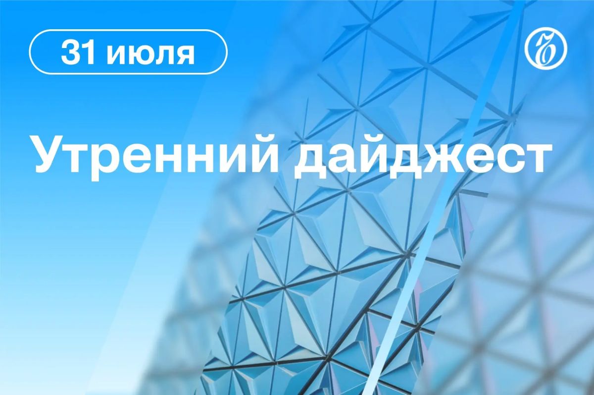 Главные новости к утру. Беспилотники атаковали склад Wildberries в Волгограде