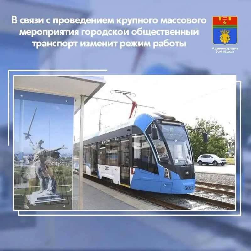 1 августа, в день проведения культурно-массового мероприятия на стадионе «Волгоград Арена», общественный транспорт перейдет на усиленный режим работы