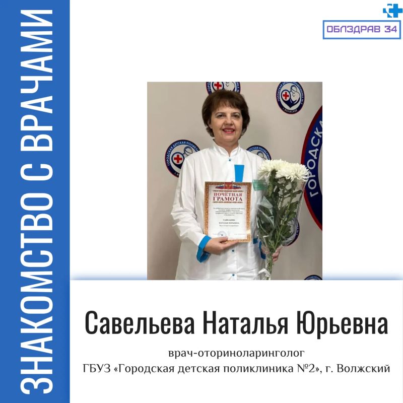 Сегодня в рубрике «Знакомство с врачами» Савельева Наталья Юрьевна - врач-оториноларинголог городской детской поликлиники №2 г. Волжского